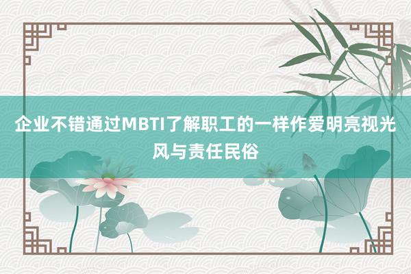 企业不错通过MBTI了解职工的一样作爱明亮视光风与责任民俗