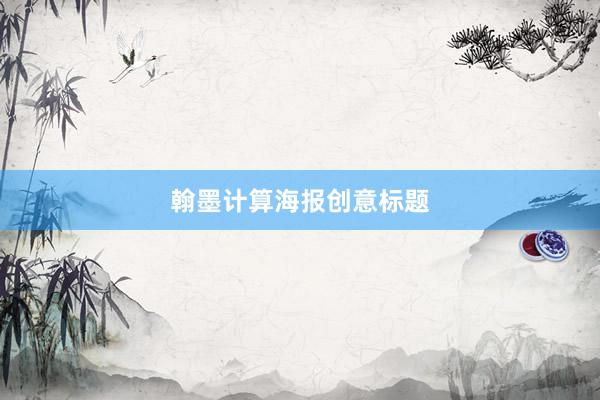 翰墨计算海报创意标题