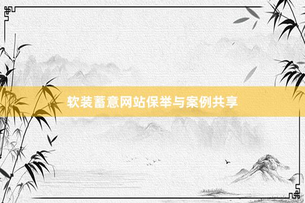 软装蓄意网站保举与案例共享