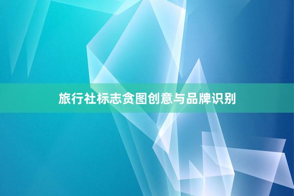 旅行社标志贪图创意与品牌识别