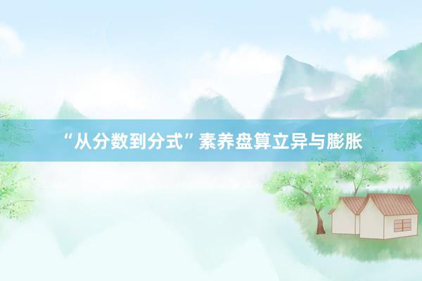 “从分数到分式”素养盘算立异与膨胀